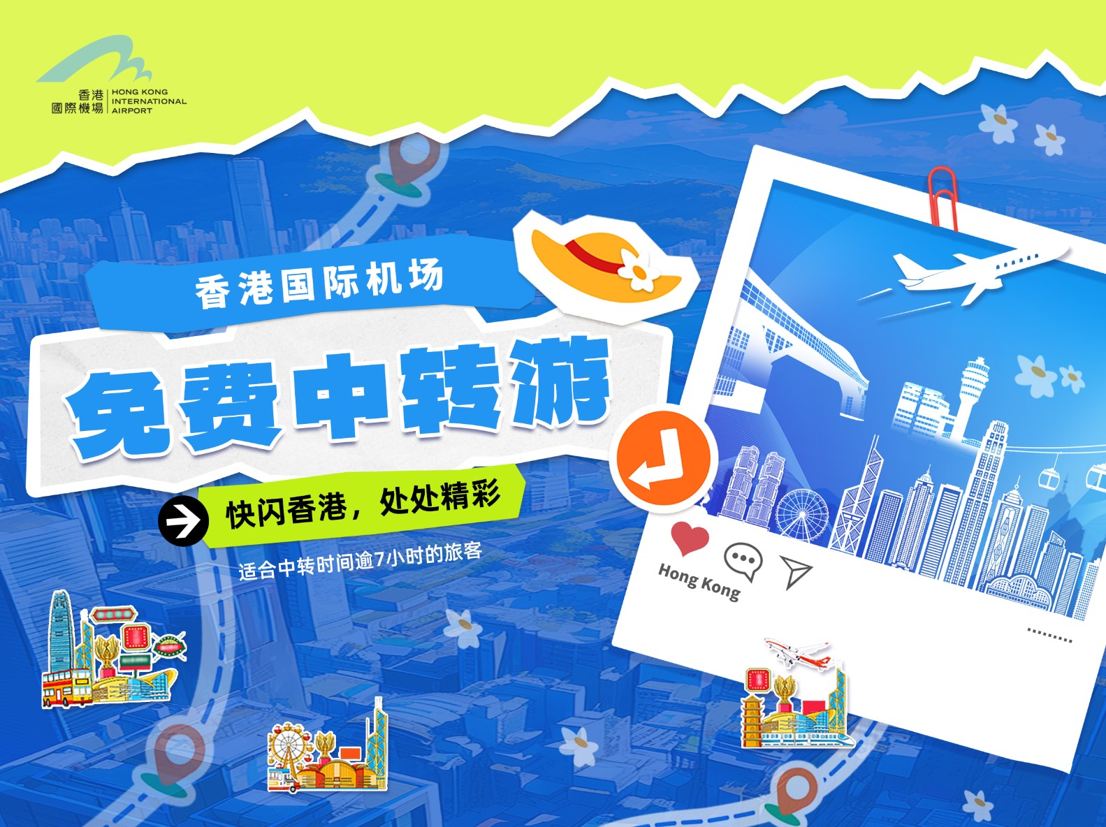 香港国际机场｜免费中转游