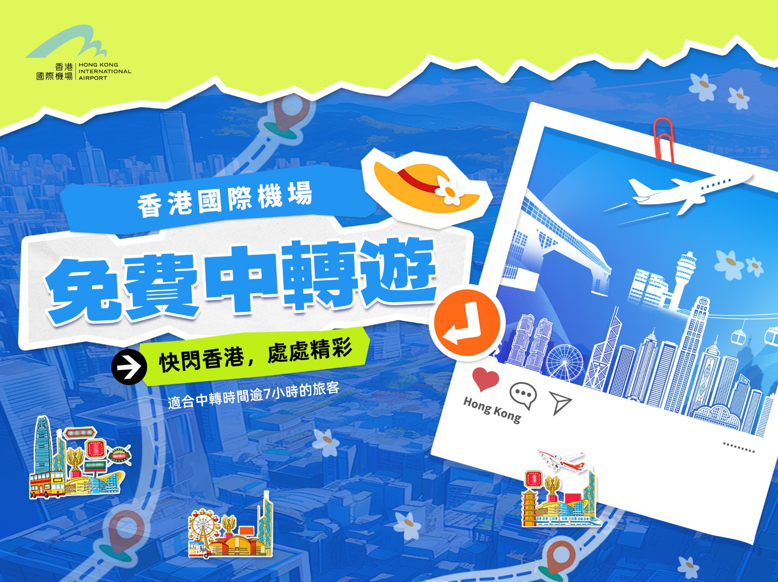 香港國際機場｜免費中轉遊